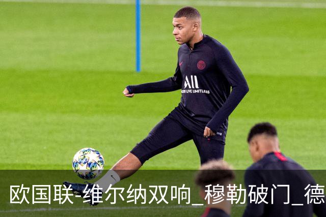欧国联-维尔纳双响 穆勒破门 德国5-2大胜意大利