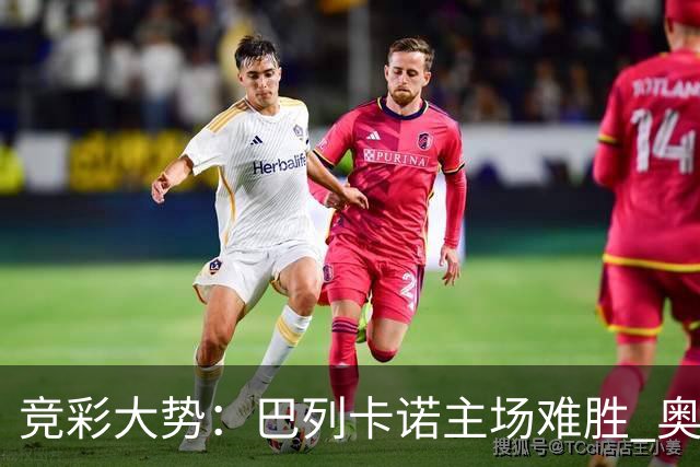 竞彩大势：巴列卡诺主场难胜 奥维耶多不败