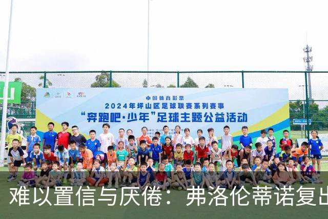 难以置信与厌倦：弗洛伦蒂诺复出与穆里尼奥回归，对巴塞罗那与西甲意味着什么